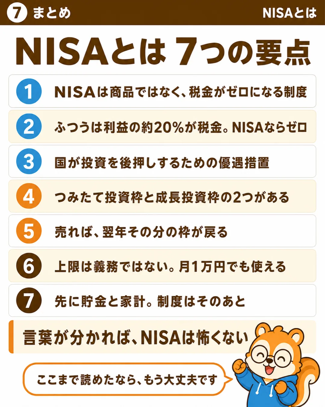 NISAとは 7つの要点
