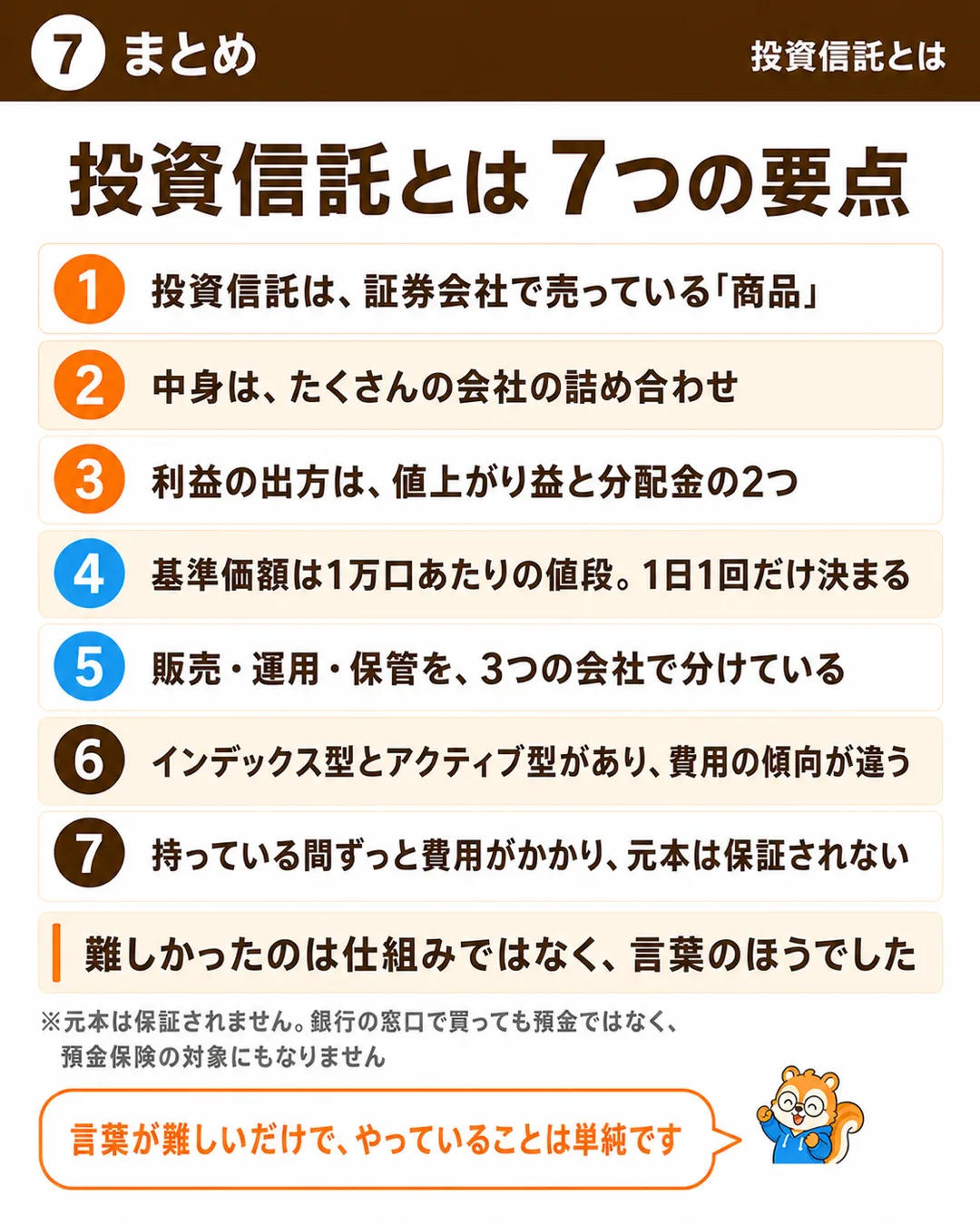 投資信託とは 7つの要点